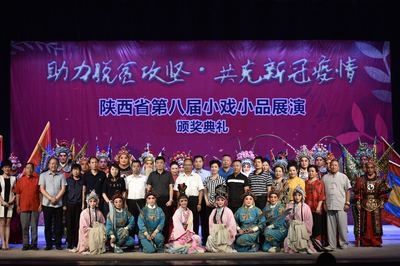 陜西省第八屆小戲小品展演圓滿落幕，互聯(lián)網(wǎng)文化活動(dòng)助推戲曲藝術(shù)創(chuàng)新傳播